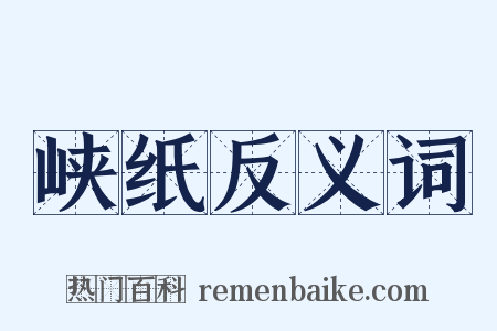 峡纸反义词是什么意思的图片